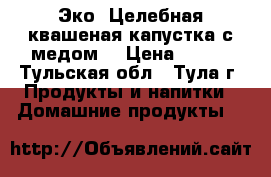 Эко. Целебная квашеная капустка с медом. › Цена ­ 320 - Тульская обл., Тула г. Продукты и напитки » Домашние продукты   